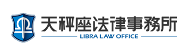 天秤座法律事務所logo